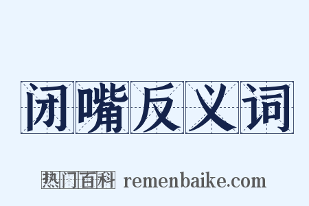 闭嘴反义词是什么意思的图片